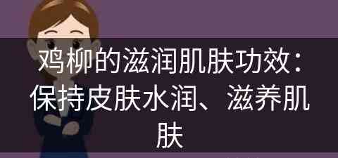 鸡柳的滋润肌肤功效：保持皮肤水润、滋养肌肤